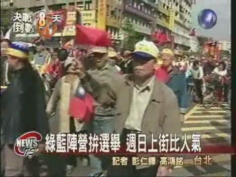 綠藍陣營拚選舉週日上街比人氣 | 華視新聞
