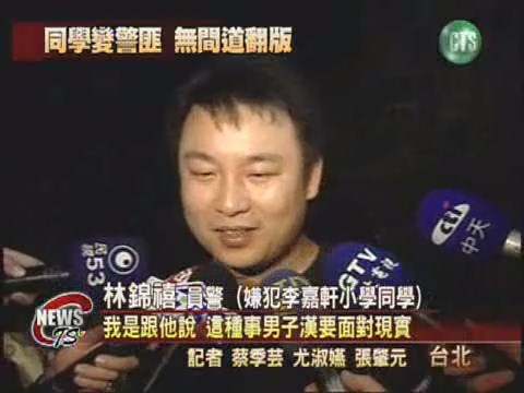 國小同學當員警突破心防逮嫌犯 | 華視新聞