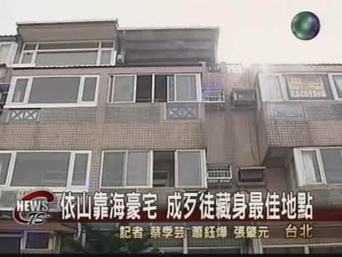 偏遠豪宅利藏匿  罪犯最愛成死角 | 華視新聞