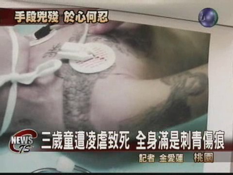 三歲童遭虐死  全身傷痕累累 | 華視新聞