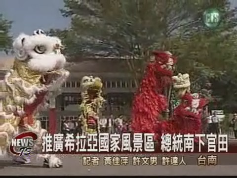 總統南下官田  揭幕國家風景區 | 華視新聞