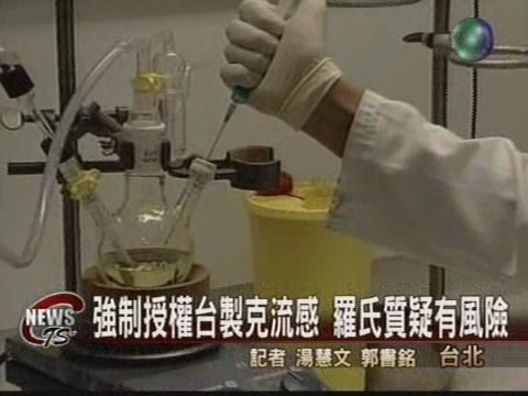 羅氏授權台製克流感 有但書 | 華視新聞