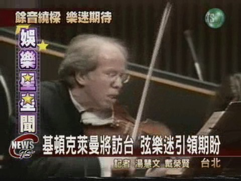 小提琴名家基頓  12月將來台演出 | 華視新聞