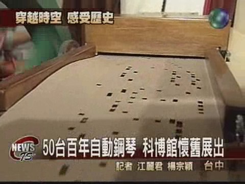 百年自動鋼琴  台中科博館展出 | 華視新聞