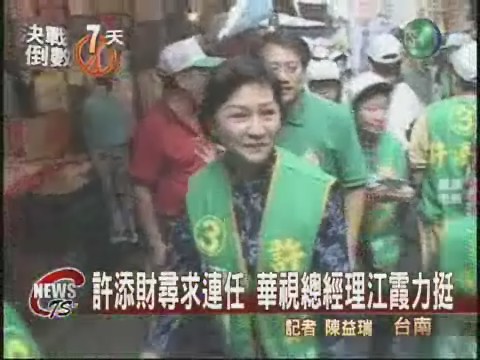 力挺綠營 華視總經理江霞忙輔選 | 華視新聞