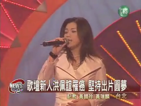 歌手洪佩誼圓夢堅持生病也要唱 | 華視新聞