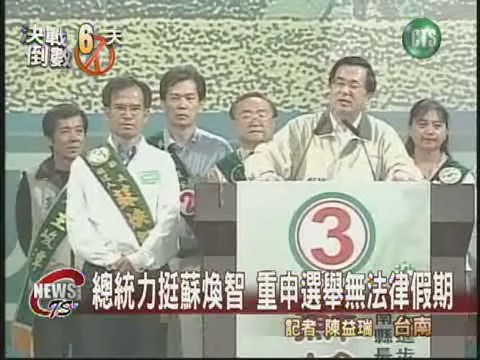 總統台南輔選 重申查弊決心 | 華視新聞