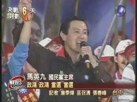 馬英九替劉政鴻站台支持者熱情歡迎 | 華視新聞