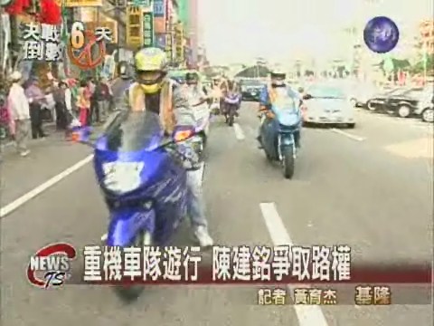 陳建銘騎重機車基隆造勢爭路權 | 華視新聞