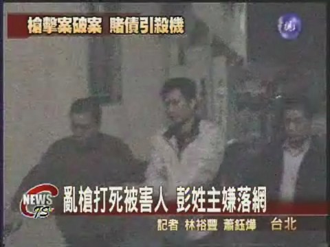 警破中和槍擊案彭姓主嫌遭逮捕 | 華視新聞
