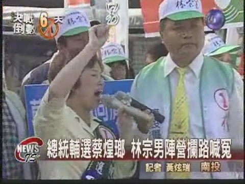 總統輔選蔡煌瑯林宗男陣營攔截 | 華視新聞