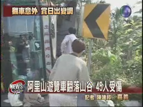 觀日出遊覽車翻覆45傷1命危 | 華視新聞