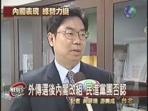 傳選後內閣改組  民進黨團否認 | 華視新聞