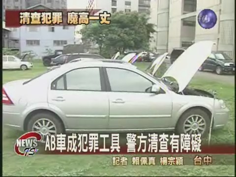 AB車成犯罪工具  警方清查有障礙 | 華視新聞