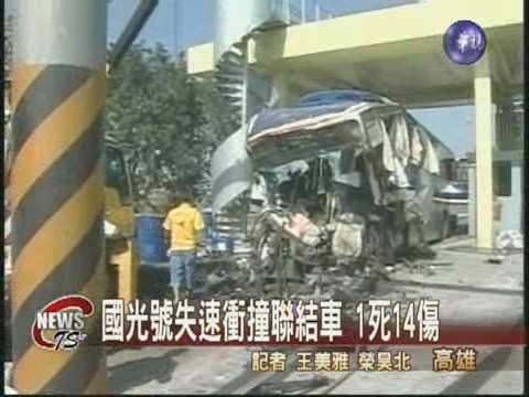 南下國道 客運撞聯結車1死14傷 | 華視新聞