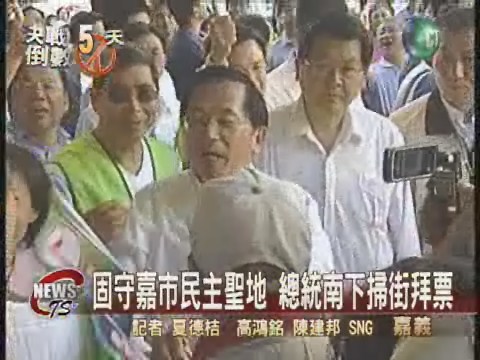 總統嘉義市輔選  誓言護民主聖地 | 華視新聞