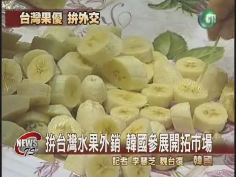 拚台灣水果外銷韓國拓展市場 | 華視新聞