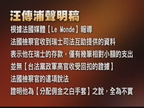 汪傳浦發聲明 台法高官未收回扣 | 華視新聞