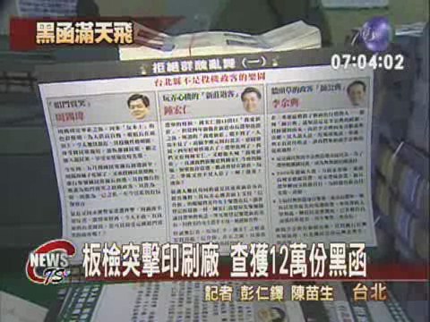 板檢突擊印刷廠  查獲12萬份黑函 | 華視新聞