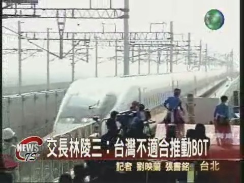 林陵三凍結新案:台灣不適合BOT | 華視新聞