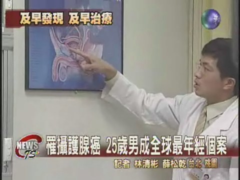 攝護腺癌年輕化 25歲男子竟得病 | 華視新聞