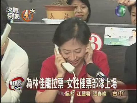 為林佳龍拉票 女性催票部隊上場 | 華視新聞
