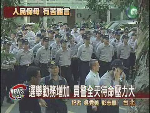 選舉勤務增加  員警全天待命 | 華視新聞