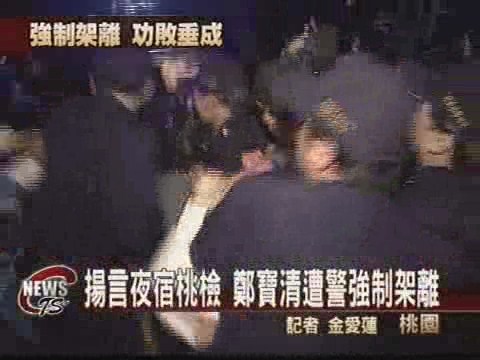 揚言夜宿  鄭寶清遭警強制架離 | 華視新聞