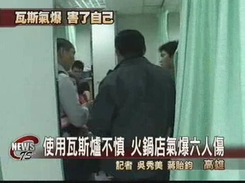 火鍋店氣爆意外  六人受傷幸無礙 | 華視新聞