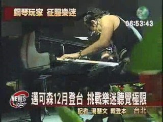 鋼琴玩家邁可森六度登台