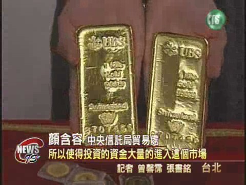 際黃金價格創十八年來新高 | 華視新聞