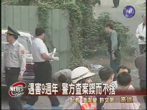 彭婉如遇害9週年  警查案鍥而不捨 | 華視新聞