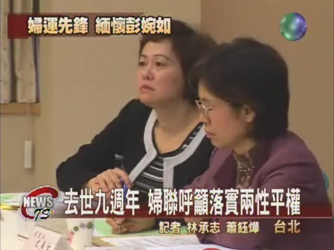 彭婉如逝世週年  婦聯盼兩性平權 | 華視新聞