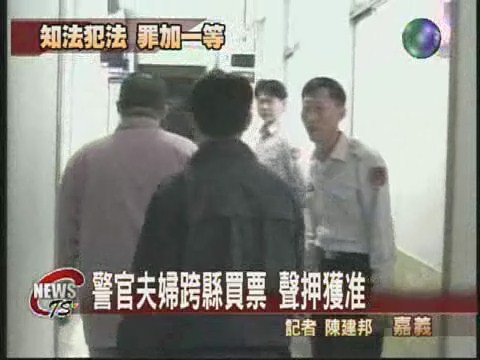雲林警官夫婦  跨縣買票被收押 | 華視新聞