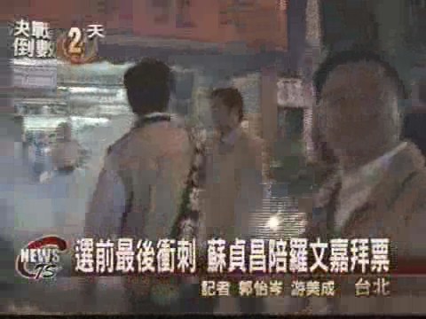 蘇貞昌陪同掃街  羅文嘉最後衝刺 | 華視新聞