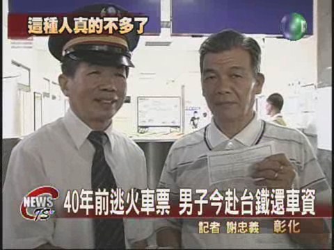 ４０年前逃票 今赴台鐵還車資 | 華視新聞