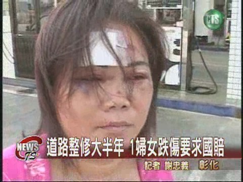 道路施工過久 婦女摔傷求國賠 | 華視新聞