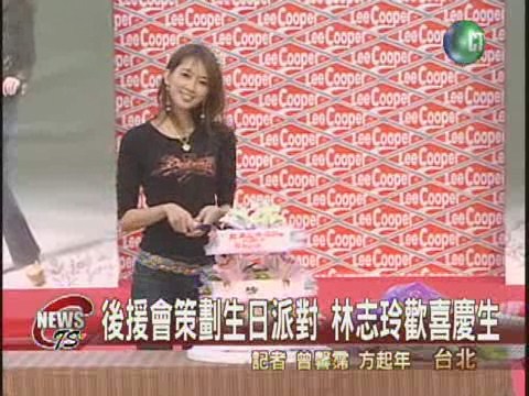 林志玲秀場慶生 逾百粉絲齊慶生 | 華視新聞