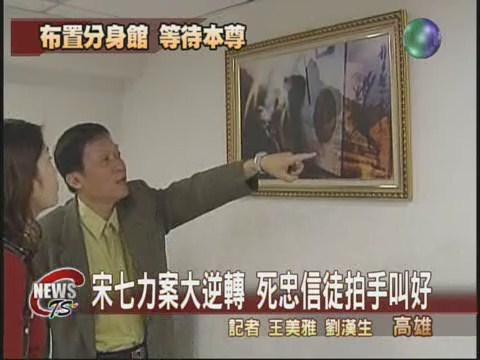 宋七力獲判無罪 南部信徒忙慶祝 | 華視新聞