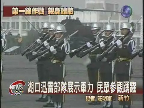 迅雷部隊展軍力 民眾親登戰車 | 華視新聞