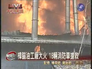 樟腦油工廠大火 18輛消防車搶救