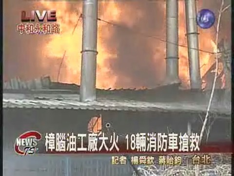 樟腦油工廠大火 18輛消防車搶救 | 華視新聞