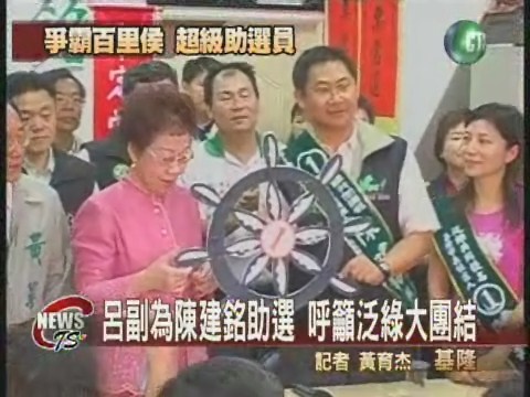 呂副拉抬陳建銘 呼籲泛綠大團結 | 華視新聞