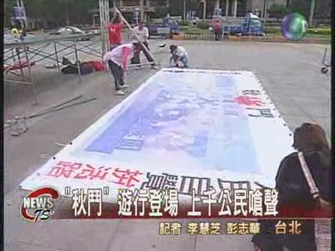 "秋鬥"遊行下午豋場 上千公民嗆聲 | 華視新聞