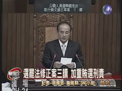 選罷法修正案三讀 加重賄選刑責 | 華視新聞