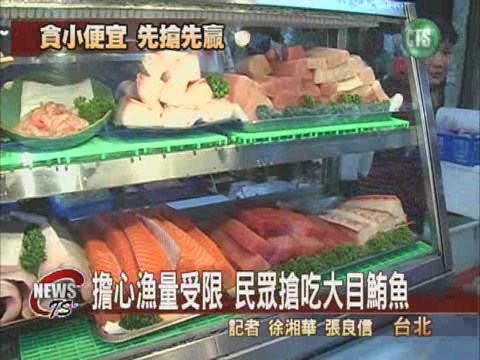 擔心漁量受限 搶吃大目鮪魚 | 華視新聞