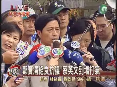 鄭寶清絕食抗議 蔡英文到場打氣 | 華視新聞