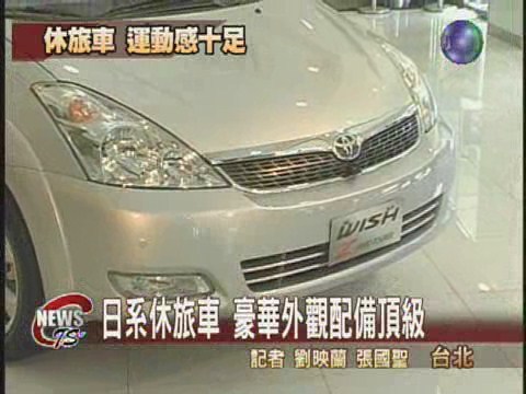 日系休旅車 豪華外觀配備頂級 | 華視新聞