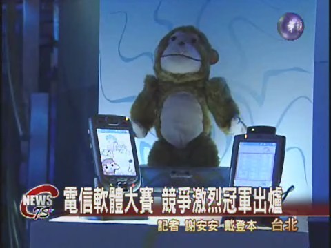 電信軟體大賽 競爭激烈冠軍出爐 | 華視新聞