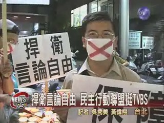 爭取言論自由 民主聯盟挺TVBS